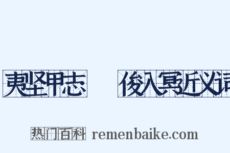 夷坚甲志·髙俊入冥近义词是什么意思的图片
